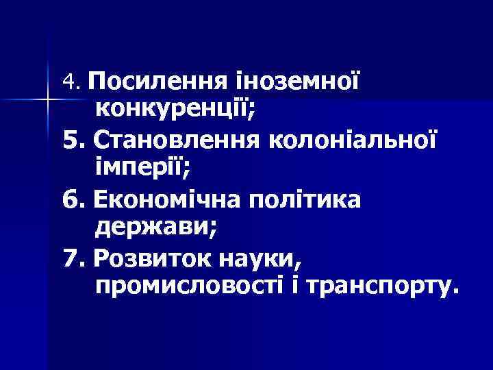 4. Посилення іноземної конкуренції; 5. Становлення колоніальної імперії; 6. Економічна політика держави; 7. Розвиток