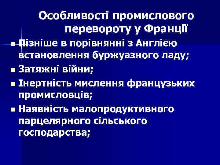 Особливості промислового перевороту у Франції Пізніше в порівнянні з Англією встановлення буржуазного ладу; n
