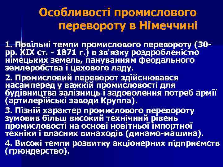 Особливості промислового перевороту в Німеччині 1. Повільні темпи промислового перевороту (30 рр. ХІХ ст.