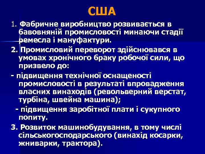 США 1. Фабричне виробництво розвивається в бавовняній промисловості минаючи стадії ремесла і мануфактури. 2.