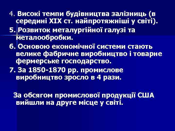 4. Високі темпи будівництва залізниць (в середині ХІХ ст. найпротяжніші у світі). 5. Розвиток