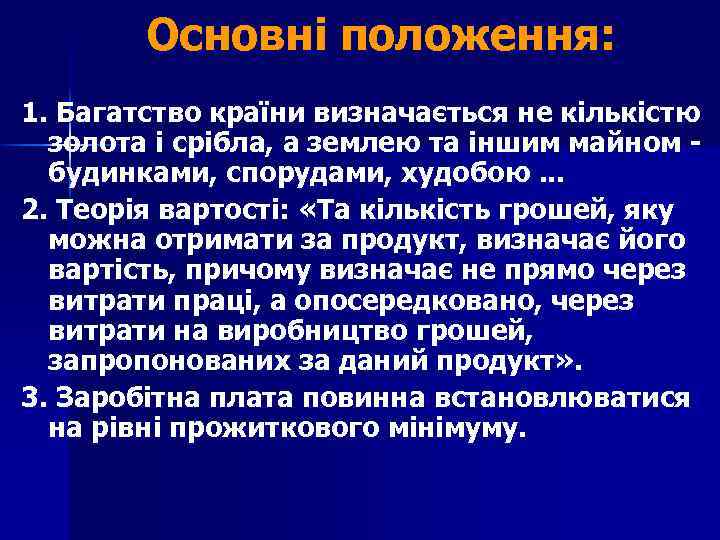 Основні положення: 1. Багатство країни визначається не кількістю золота і срібла, а землею та