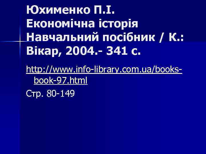 Юхименко П. І. Економічна історія Навчальний посібник / К. : Вікар, 2004. - 341