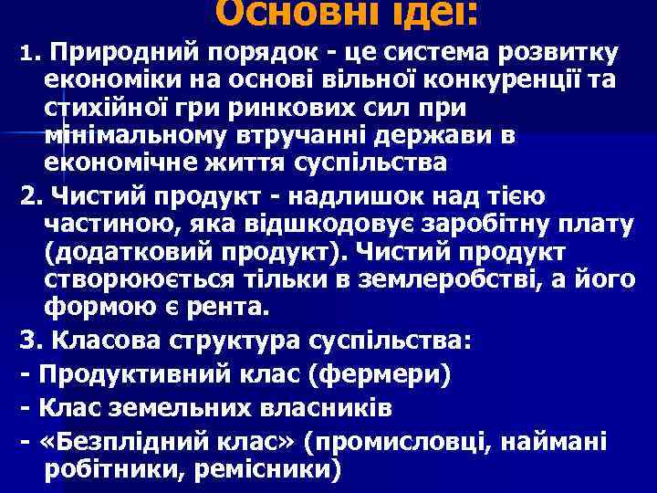 Основні ідеї: 1. Природний порядок - це система розвитку економіки на основі вільної конкуренції