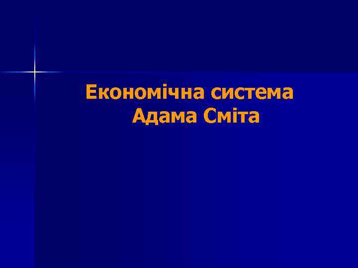 Економічна система Адама Сміта 
