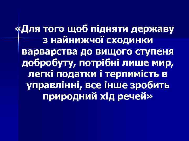  «Для того щоб підняти державу з найнижчої сходинки варварства до вищого ступеня добробуту,