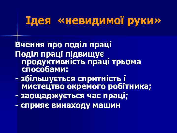 Ідея «невидимої руки» Вчення про поділ праці Поділ праці підвищує продуктивність праці трьома способами: