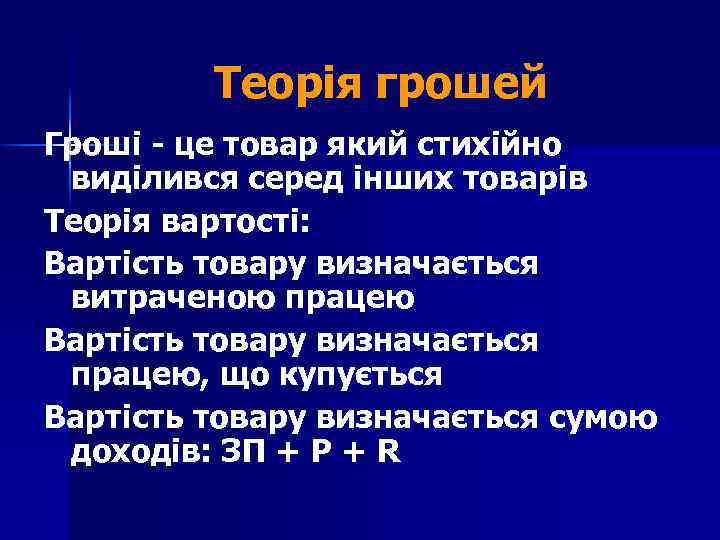Теорія грошей Гроші - це товар який стихійно виділився серед інших товарів Теорія вартості:
