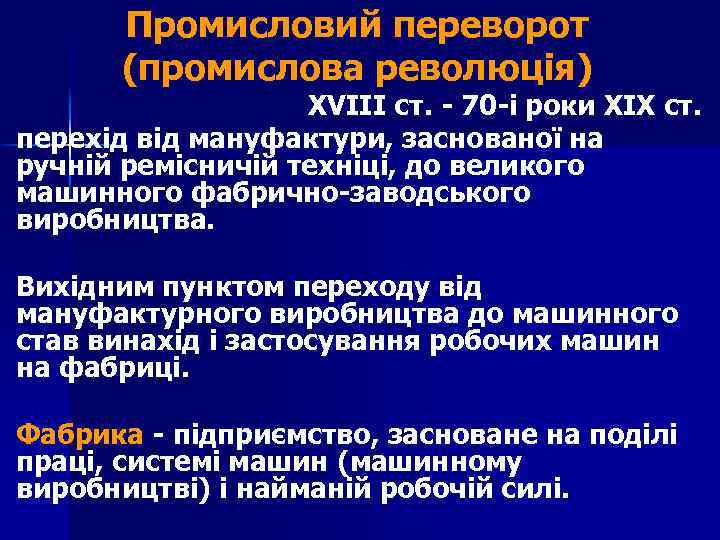 Промисловий переворот (промислова революція) XVIII ст. - 70 -і роки XIX ст. перехід від