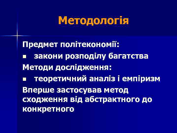 Методологія Предмет політекономії: n закони розподілу багатства Методи дослідження: n теоретичний аналіз і емпіризм