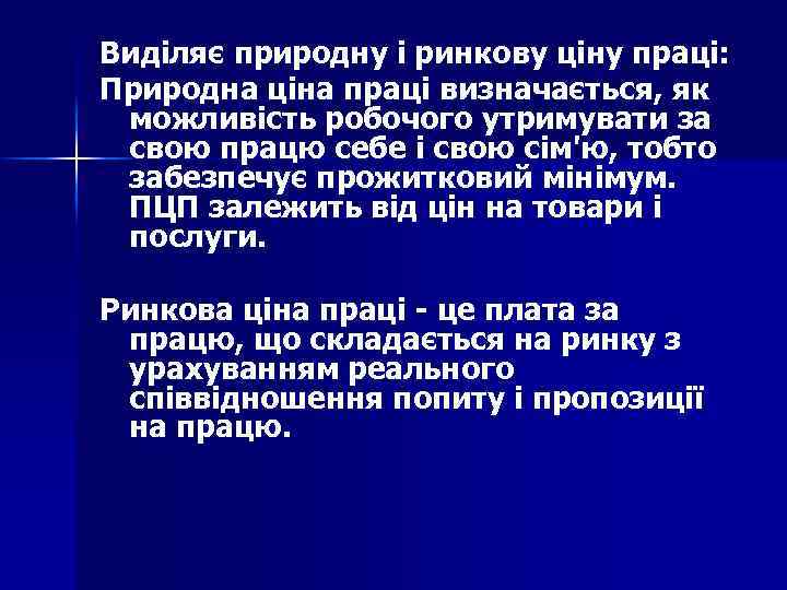 Виділяє природну і ринкову ціну праці: Природна ціна праці визначається, як можливість робочого утримувати