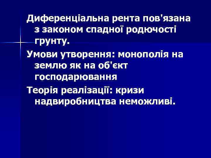 Диференціальна рента пов'язана з законом спадної родючості грунту. Умови утворення: монополія на землю як