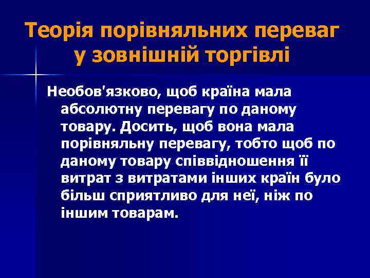 Теорія порівняльних переваг у зовнішній торгівлі Необов'язково, щоб країна мала абсолютну перевагу по даному