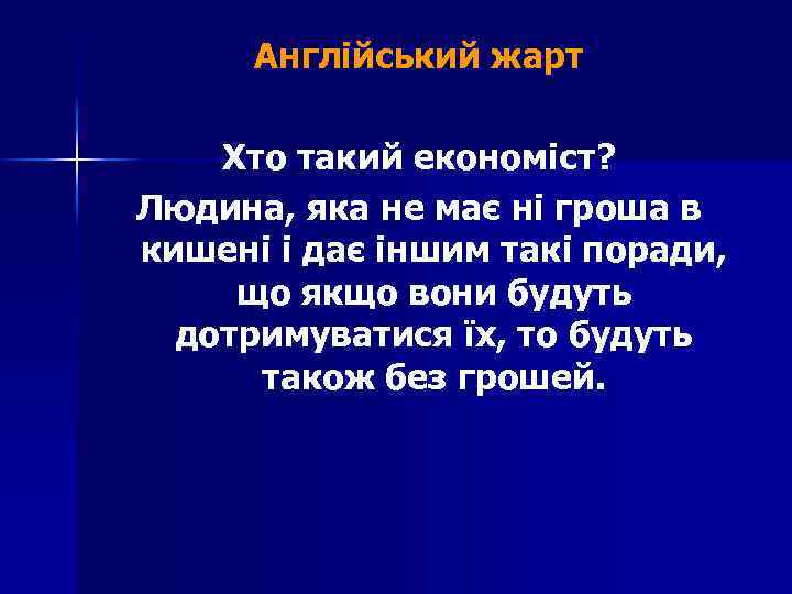 Англійський жарт Хто такий економіст? Людина, яка не має ні гроша в кишені і