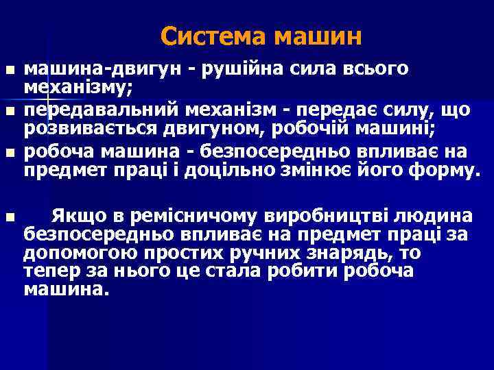 Система машин n n машина-двигун - рушійна сила всього механізму; передавальний механізм - передає