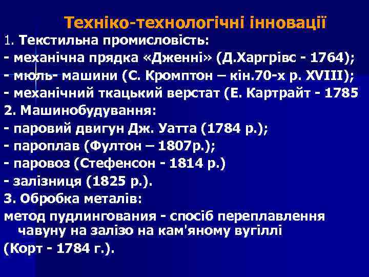 Техніко-технологічні інновації 1. Текстильна промисловість: - механічна прядка «Дженні» (Д. Харгрівс - 1764); -