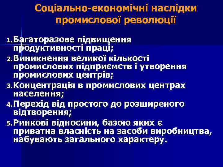 Соціально-економічні наслідки промислової революції 1. Багаторазове підвищення продуктивності праці; 2. Виникнення великої кількості промислових