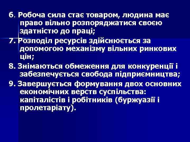 6. Робоча сила стає товаром, людина має право вільно розпоряджатися своєю здатністю до праці;