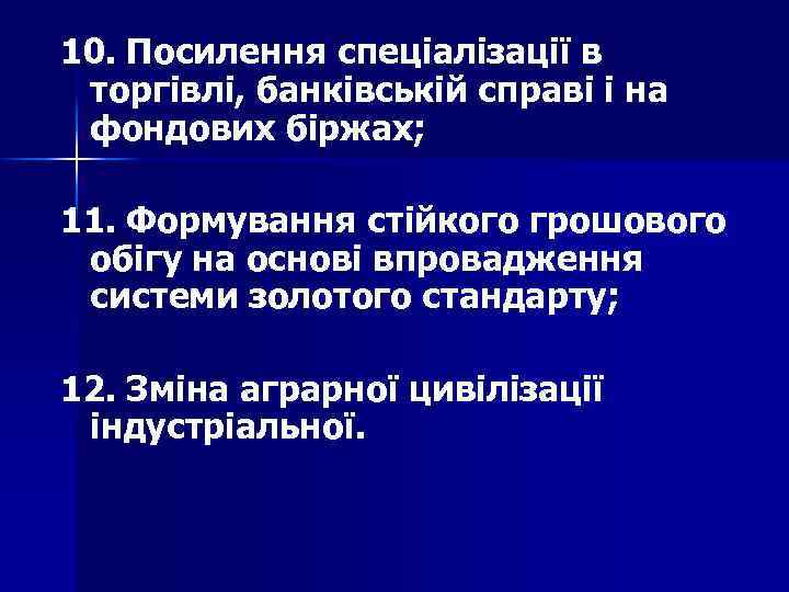 10. Посилення спеціалізації в торгівлі, банківській справі і на фондових біржах; 11. Формування стійкого