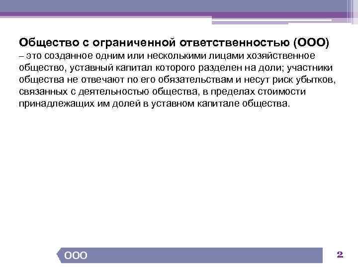 Общество с ограниченной ответственностью (ООО) – это созданное одним или несколькими лицами хозяйственное общество,