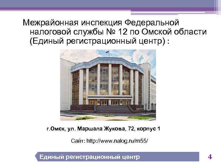 Межрайонная инспекция Федеральной налоговой службы № 12 по Омской области (Единый регистрационный центр) :