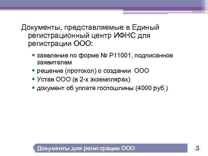 Документы, представляемые в Единый регистрационный центр ИФНС для регистрации ООО: § заявление по форме
