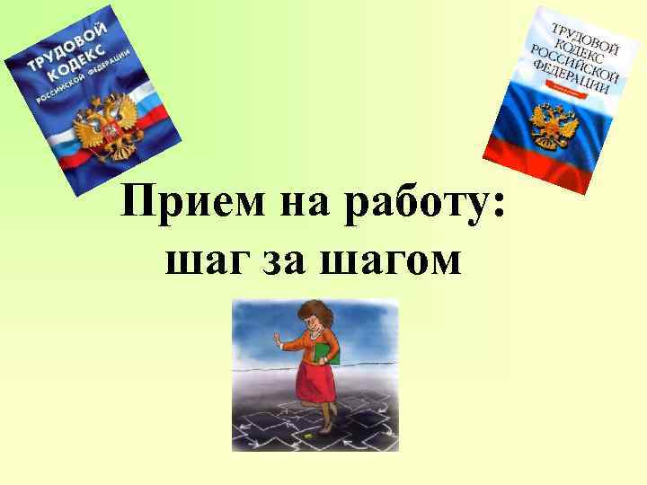 Прием на работу: шаг за шагом 