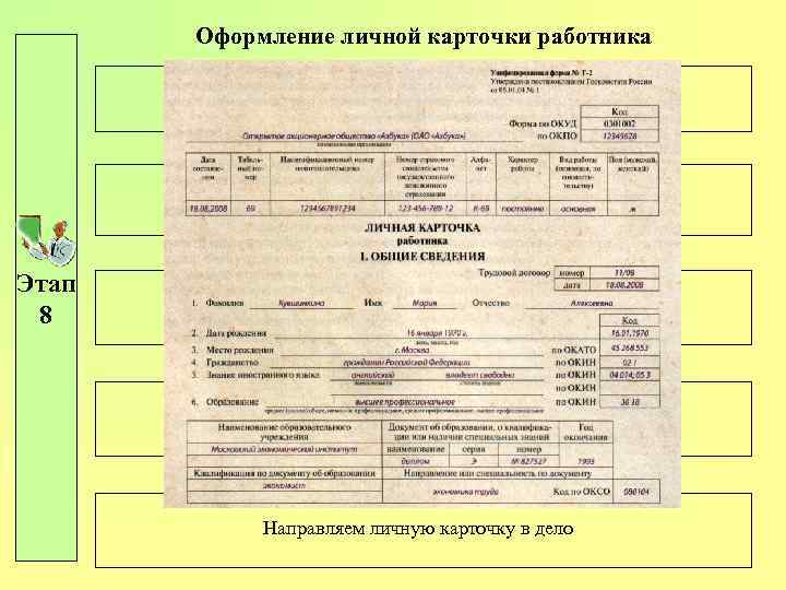 Оформление личной карточки работника Заполняем личную карточку Подписываем личную карточку Этап 8 Получаем подпись