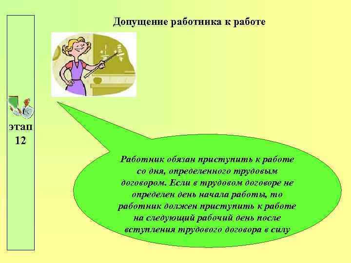 Допущение работника к работе этап 12 Работник обязан приступить к работе со дня, определенного