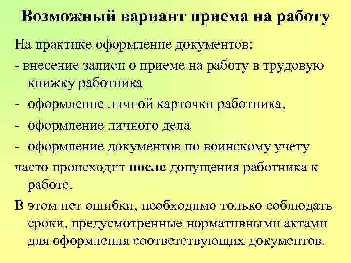 Возможный вариант приема на работу На практике оформление документов: - внесение записи о приеме