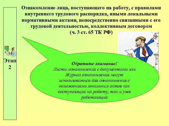Ознакомление лица, поступающего на работу, с правилами внутреннего трудового распорядка, иными локальными нормативными актами,