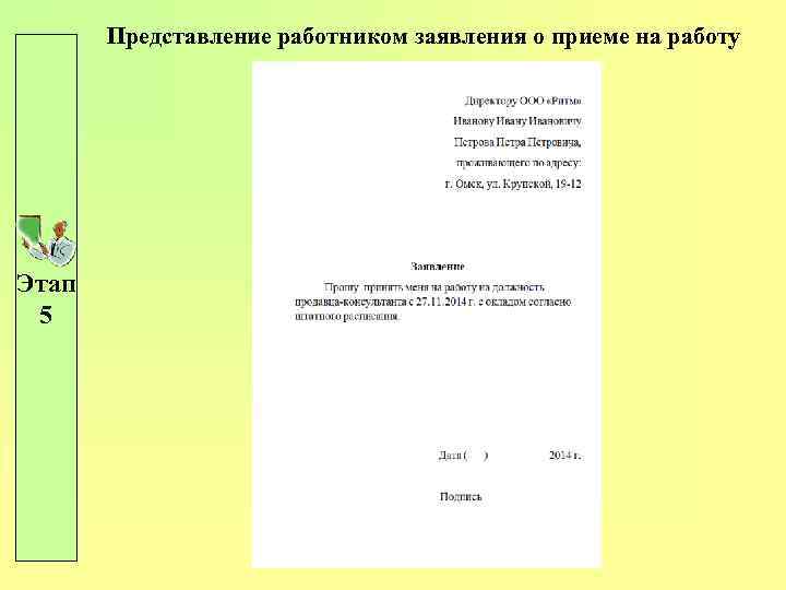 Представление работником заявления о приеме на работу Этап 5 
