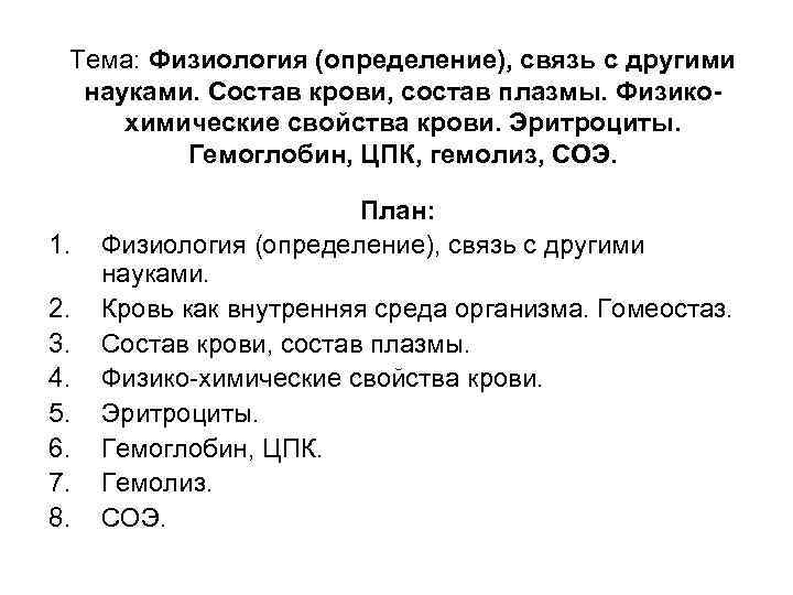 Тема: Физиология (определение), связь с другими науками. Состав крови, состав плазмы. Физикохимические свойства крови.