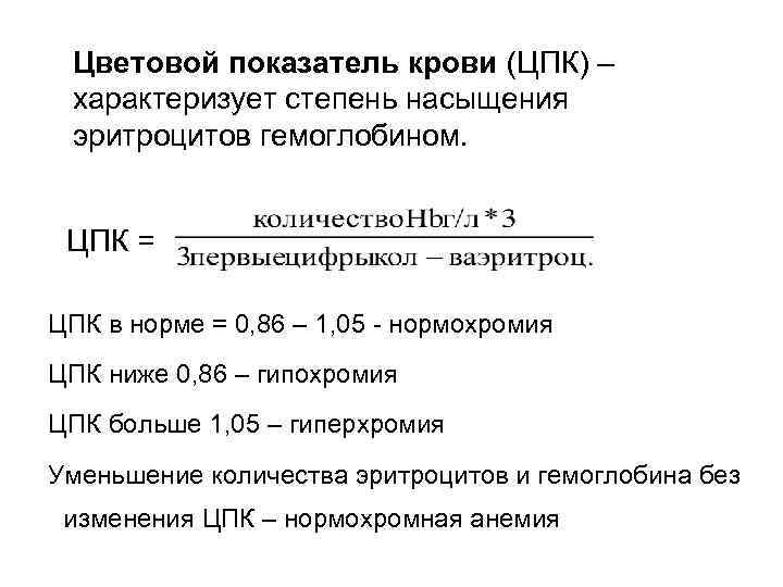 Цветовой показатель крови (ЦПК) – характеризует степень насыщения эритроцитов гемоглобином. ЦПК = ЦПК в