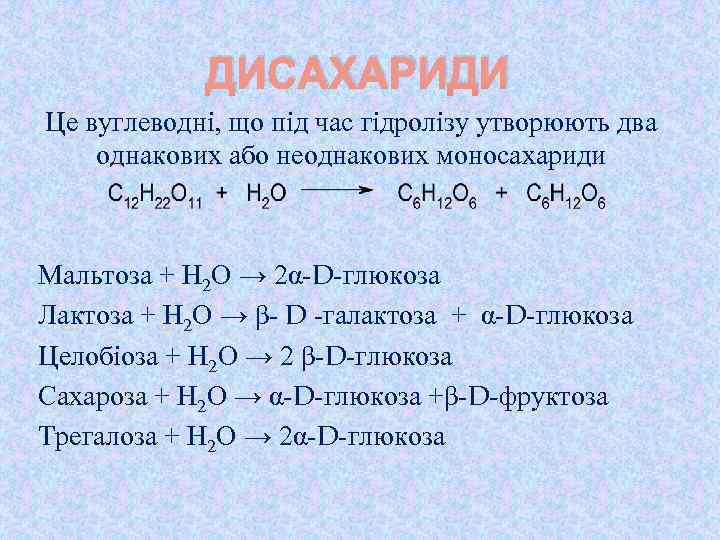 ДИСАХАРИДИ Це вуглеводні, що під час гідролізу утворюють два однакових або неоднакових моносахариди Мальтоза