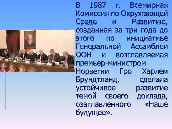 В 1987 г. Всемирная Комиссия по Окружающей Среде и Развитию, созданная за три года