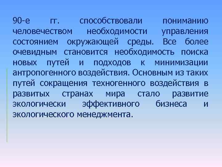 90 -е гг. способствовали пониманию человечеством необходимости управления состоянием окружающей среды. Все более очевидным