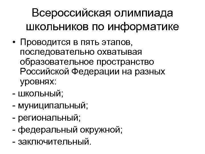 Всероссийская олимпиада школьников по информатике • Проводится в пять этапов, последовательно охватывая образовательное пространство