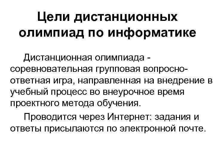 Цели дистанционных олимпиад по информатике Дистанционная олимпиада соревновательная групповая вопросноответная игра, направленная на внедрение