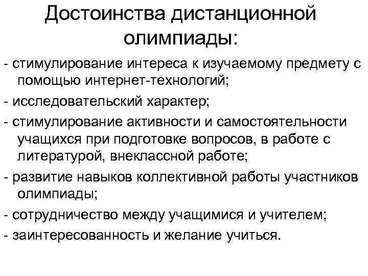 Достоинства дистанционной олимпиады: - стимулирование интереса к изучаемому предмету с помощью интернет-технологий; - исследовательский