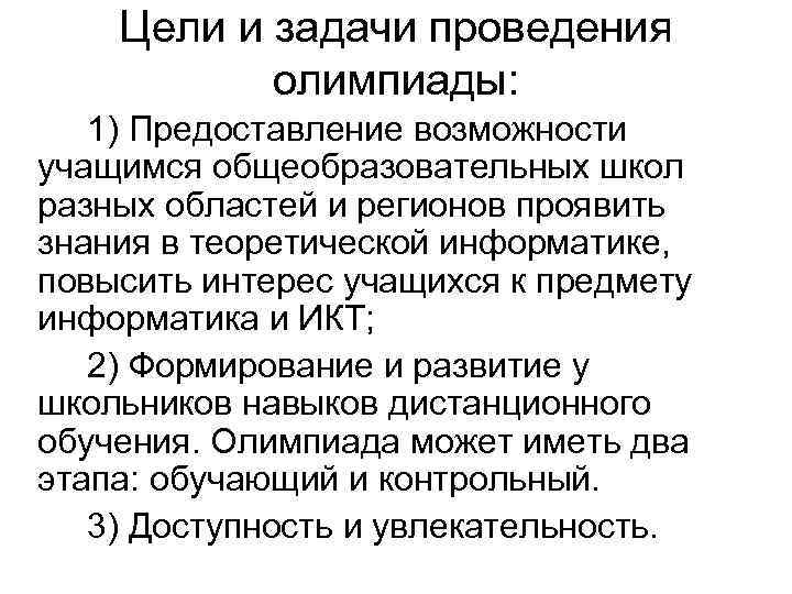Цели и задачи проведения олимпиады: 1) Предоставление возможности учащимся общеобразовательных школ разных областей и