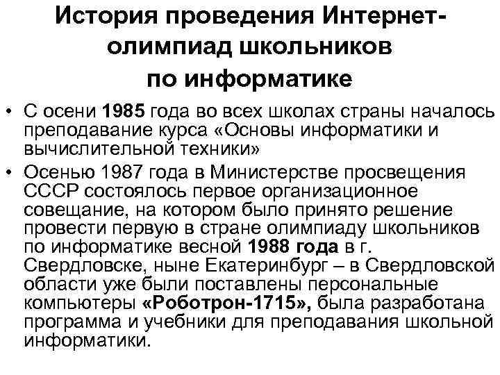 История проведения Интернетолимпиад школьников по информатике • С осени 1985 года во всех школах