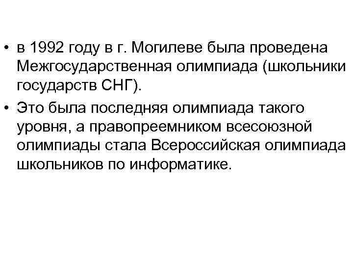  • в 1992 году в г. Могилеве была проведена Межгосударственная олимпиада (школьники государств