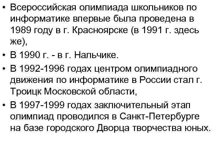  • Всероссийская олимпиада школьников по информатике впервые была проведена в 1989 году в