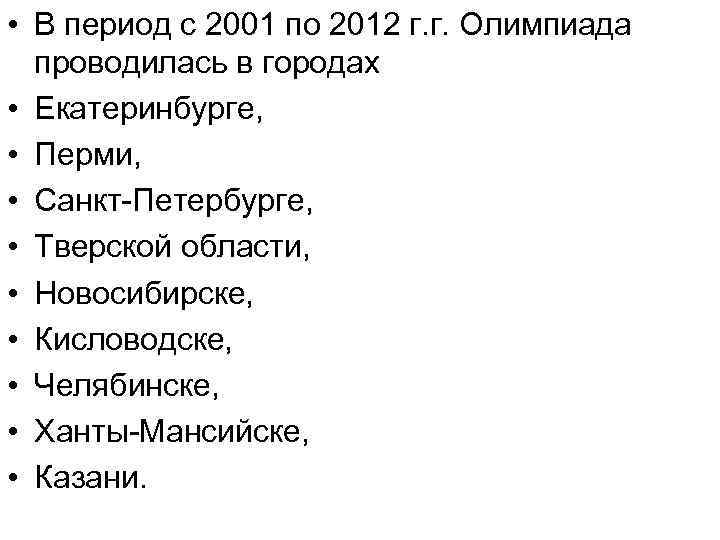  • В период с 2001 по 2012 г. г. Олимпиада проводилась в городах