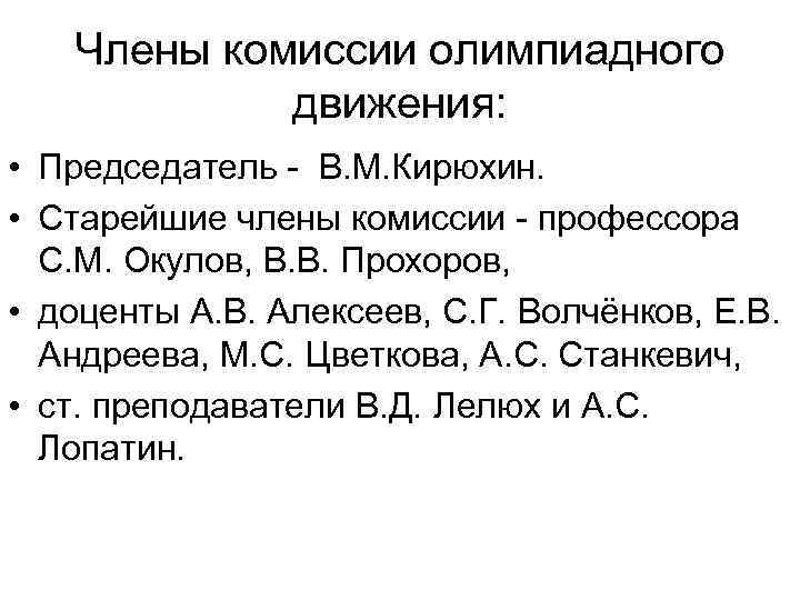 Члены комиссии олимпиадного движения: • Председатель - В. М. Кирюхин. • Старейшие члены комиссии