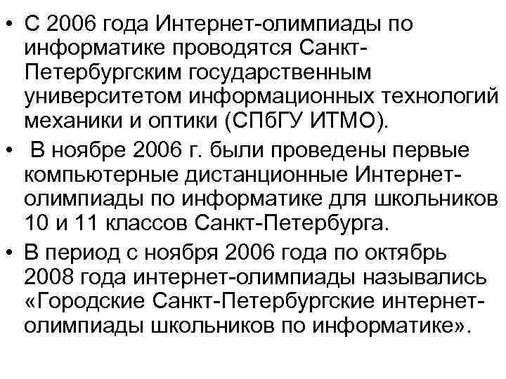  • С 2006 года Интернет-олимпиады по информатике проводятся Санкт. Петербургским государственным университетом информационных