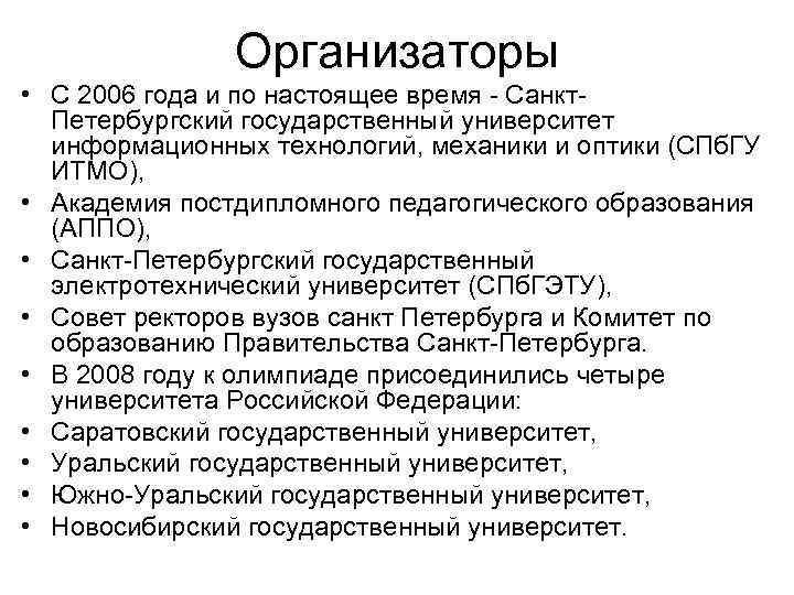 Организаторы • С 2006 года и по настоящее время - Санкт. Петербургский государственный университет