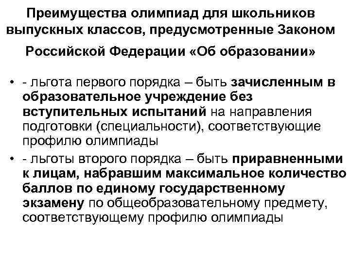 Преимущества олимпиад для школьников выпускных классов, предусмотренные Законом Российской Федерации «Об образовании» • -