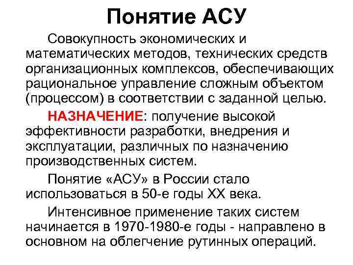Понятие АСУ Совокупность экономических и математических методов, технических средств организационных комплексов, обеспечивающих рациональное управление